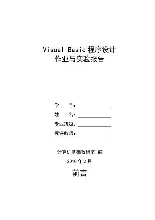 Visual Basic程序设计作业与实验报告