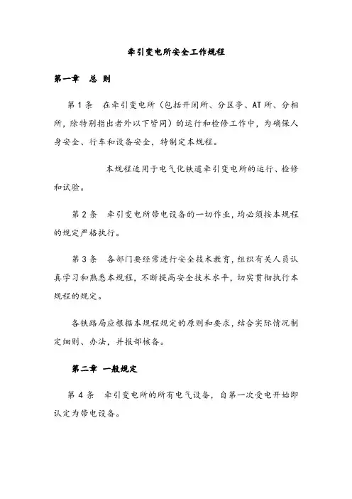牵引变电所安全工作规程