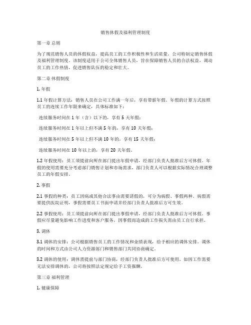 销售休假及福利管理制度