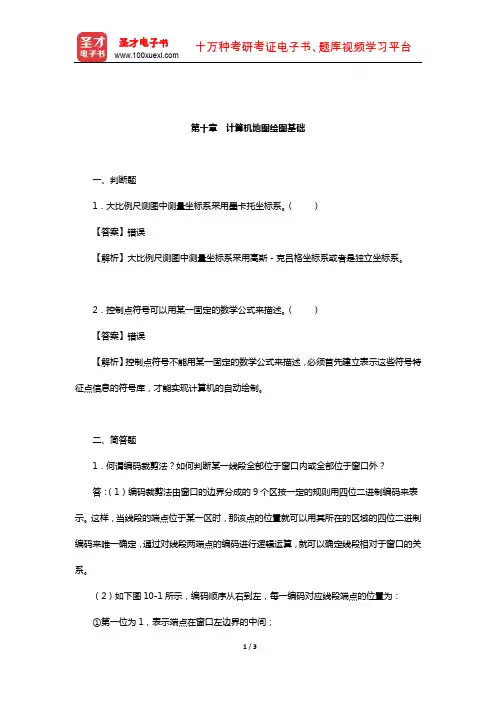 潘正风《数字测图原理与方法》(第2版)章节题库(计算机地图绘图基础)