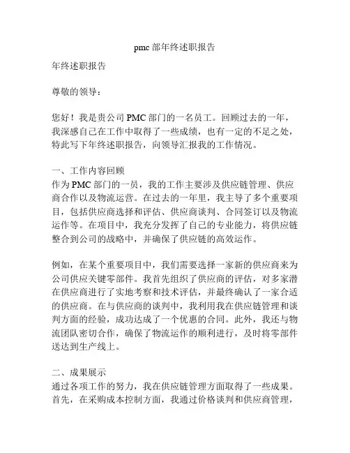 pmc部年终述职报告