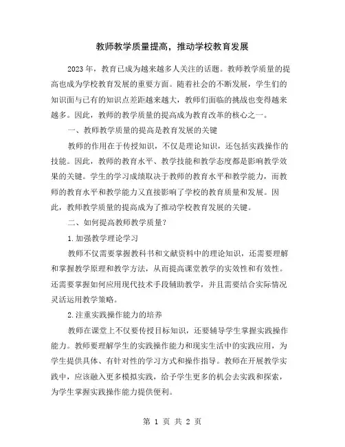 教师教学质量提高,推动学校教育发展
