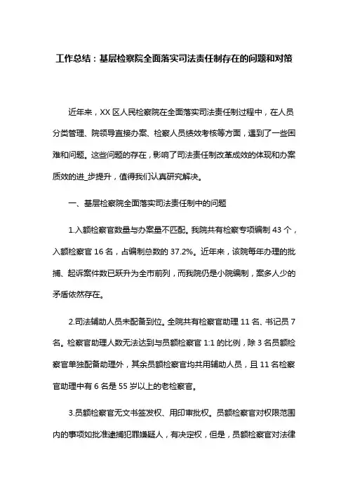 工作总结：基层检察院全面落实司法责任制存在的问题和对策