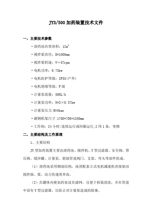 JY3-500加药装置技术说明