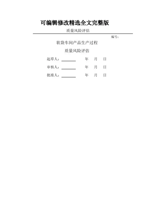 质量风险评估全