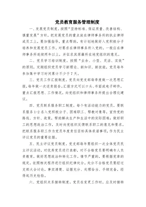 党员教育服务管理制度