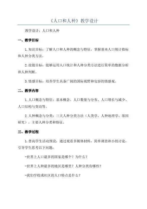 《人口和人种》教学设计