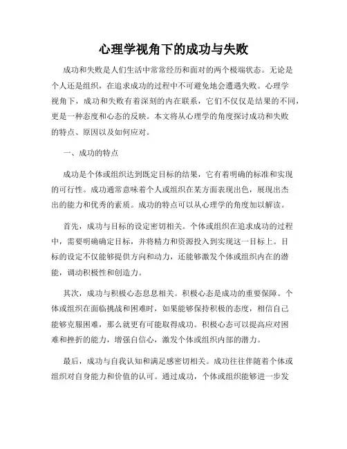 心理学视角下的成功与失败