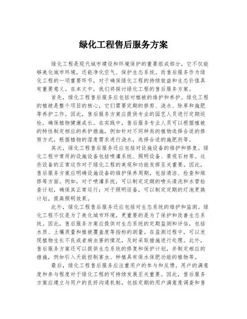 绿化工程售后服务方案