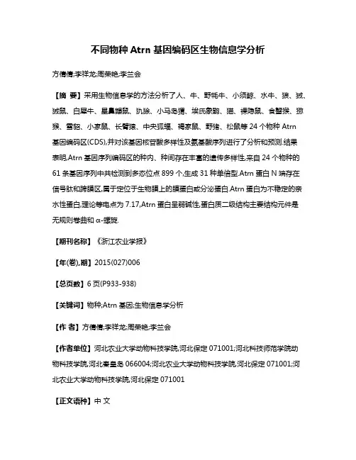 不同物种Atrn基因编码区生物信息学分析