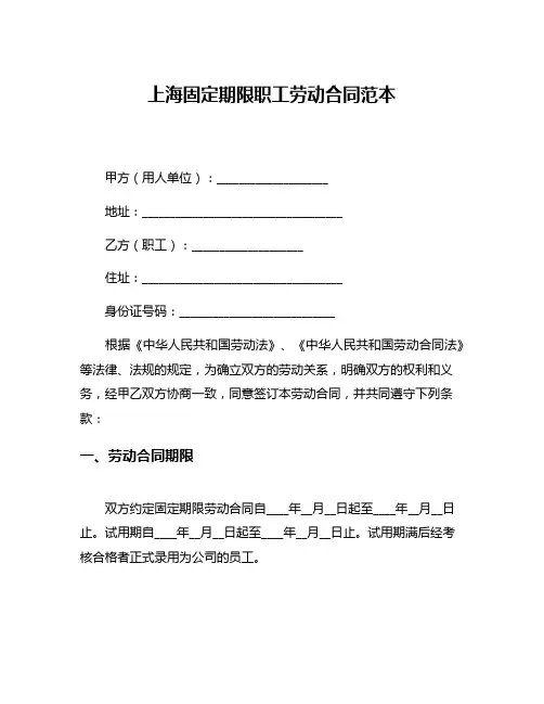 上海固定期限职工劳动合同范本