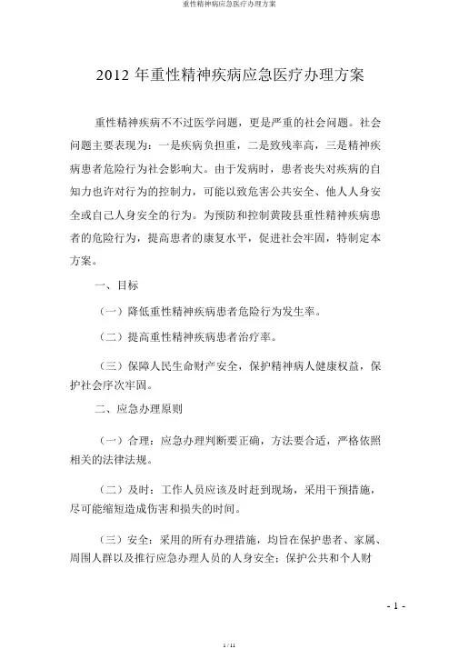 重性精神病应急医疗处置预案