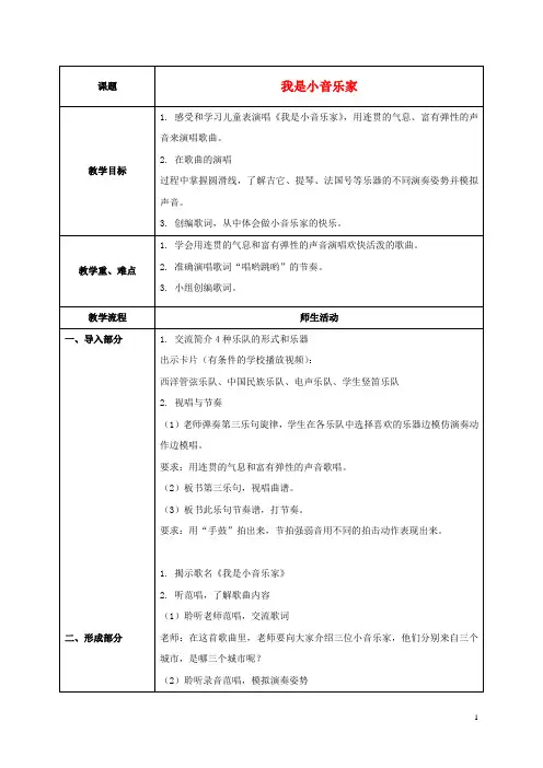 三年级音乐下册 我是小音乐家教案 人音版.doc