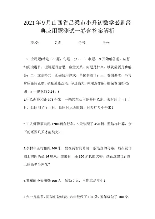 2021年9月山西省吕梁市小升初数学必刷经典应用题测试一卷含答案解析