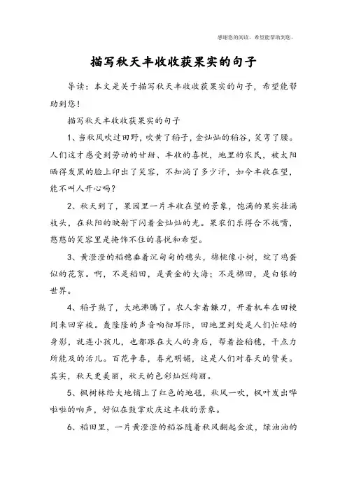 描写秋天丰收收获果实的句子