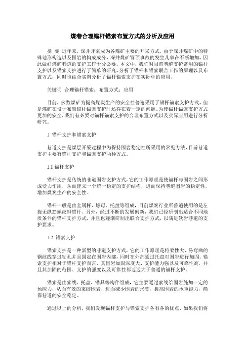 煤巷合理锚杆锚索布置方式的分析及应用