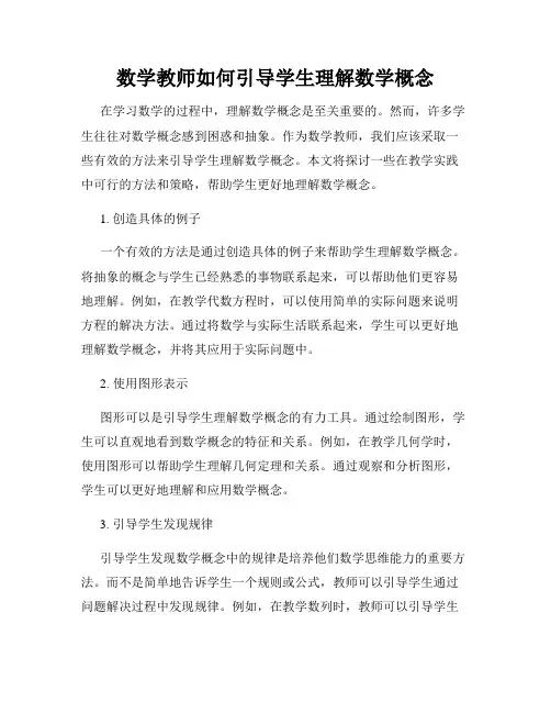 数学教师如何引导学生理解数学概念