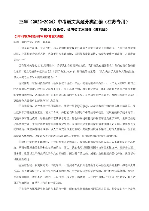 江苏2022-2024年三年中考语文真题教师版——专题09 议论类、说明类文本阅读