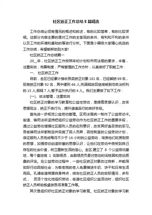 社区矫正工作总结5篇精选