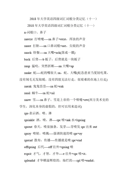 大学英语四级词汇词根分类记忆(十一).doc