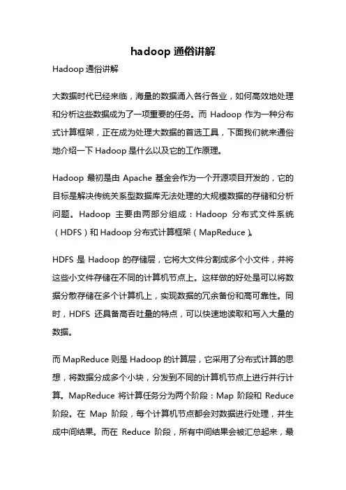 hadoop通俗讲解