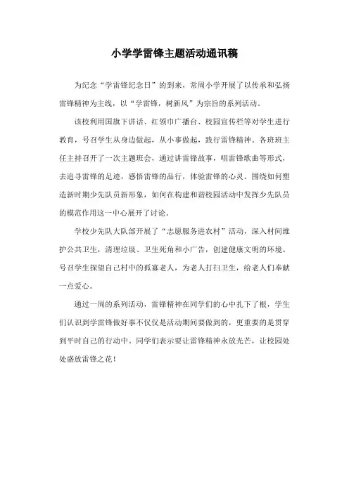 小学学雷锋主题活动通讯稿