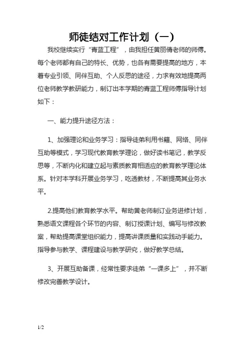 师徒结对工作计划(师傅)