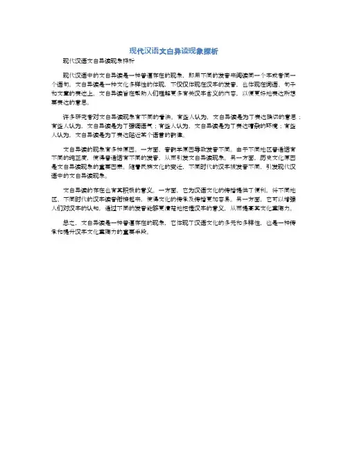 现代汉语文白异读现象探析