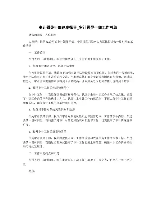 审计领导干部述职报告_审计领导干部工作总结