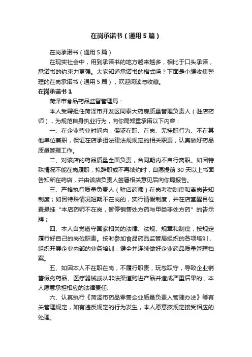 在岗承诺书（通用5篇）