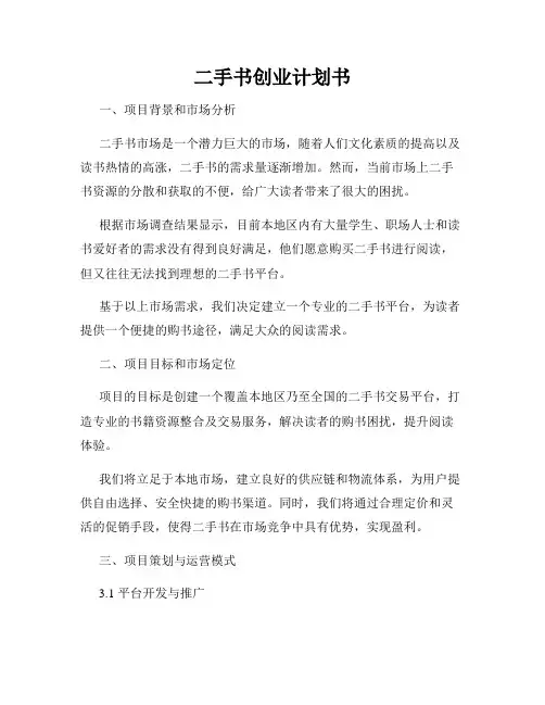 二手书创业计划书