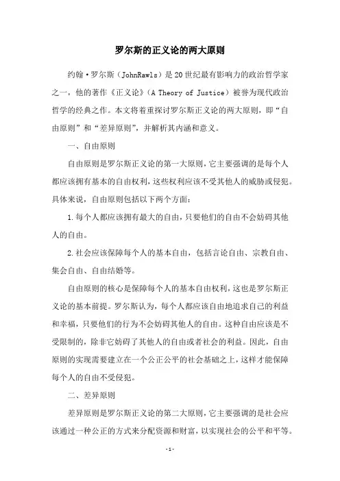 罗尔斯的正义论的两大原则