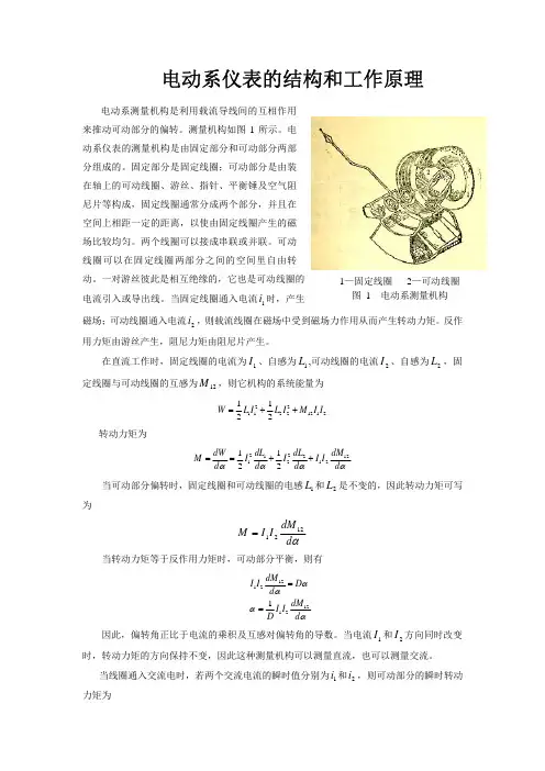 电动系仪表的结构和工作原理