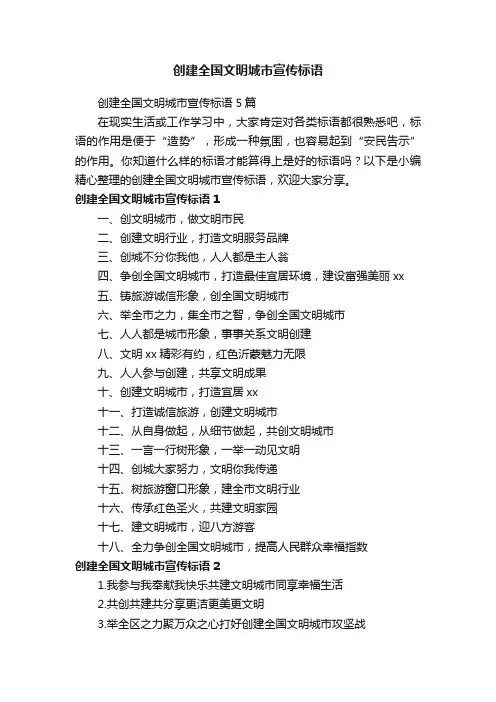 创建全国文明城市宣传标语5篇