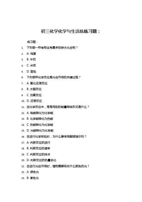 初三化学化学与生活练习题：