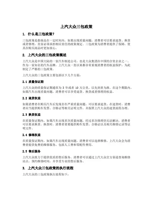 上汽大众三包政策