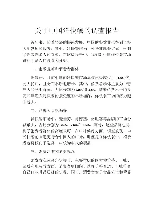 关于中国洋快餐的调查报告