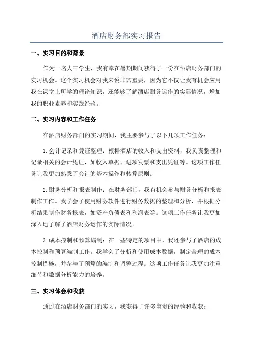 酒店财务部实习报告