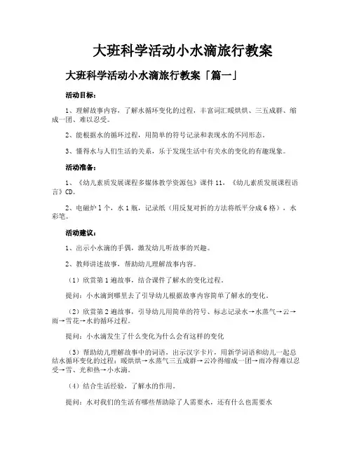 大班科学活动小水滴旅行教案