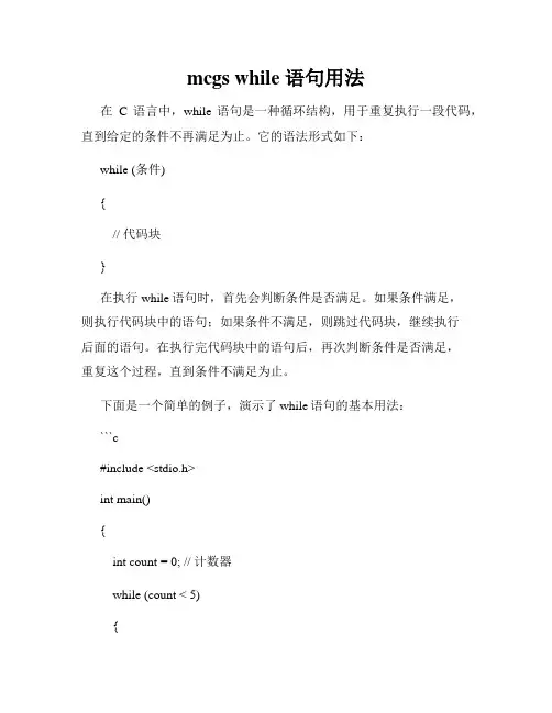 mcgs while 语句用法
