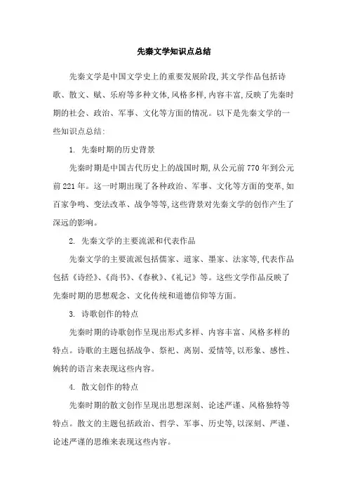 先秦文学知识点总结