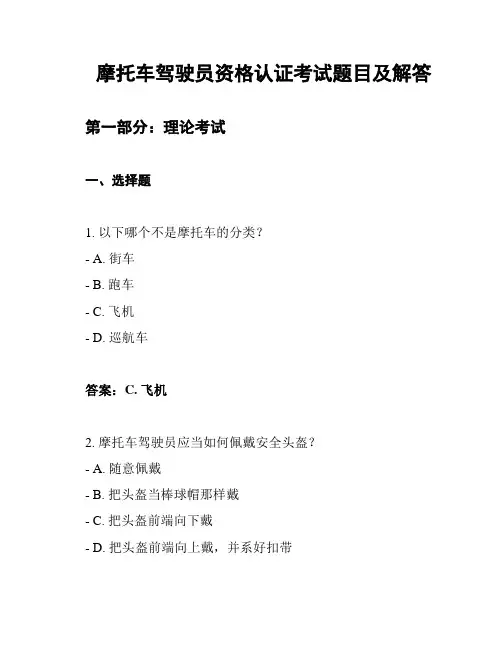 摩托车驾驶员资格认证考试题目及解答
