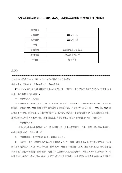 宁波市科技局关于2004年省、市科技奖励项目推荐工作的通知-