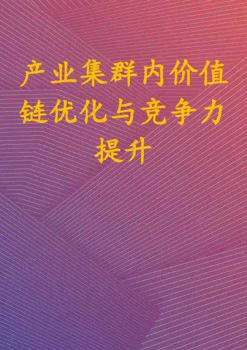 产业集群内价值链优化与竞争力提升