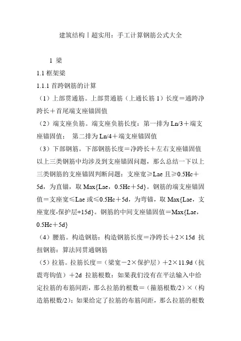 建筑结构丨超实用：手工计算钢筋公式大全