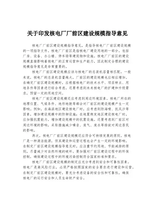 关于印发核电厂厂前区建设规模指导意见