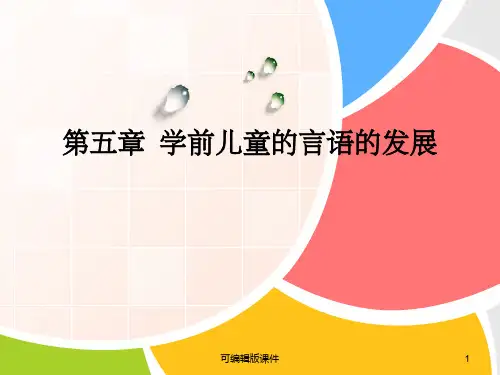 幼儿的言语发展ppt课件