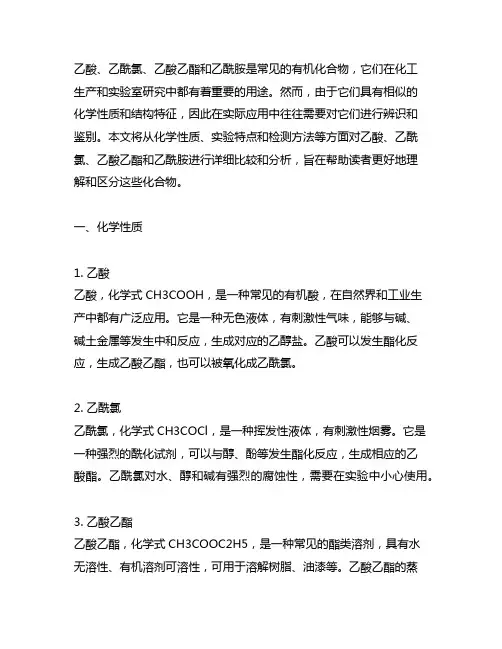 乙酸乙酰氯乙酸乙酯乙酰胺鉴别化学