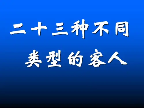 23种客人类型分析