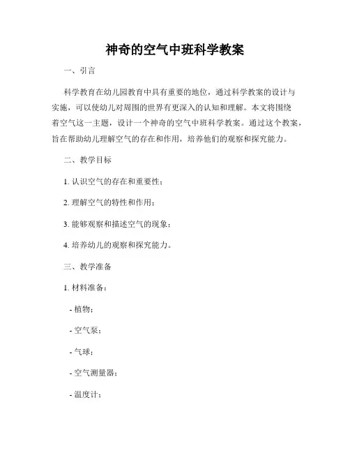 神奇的空气中班科学教案